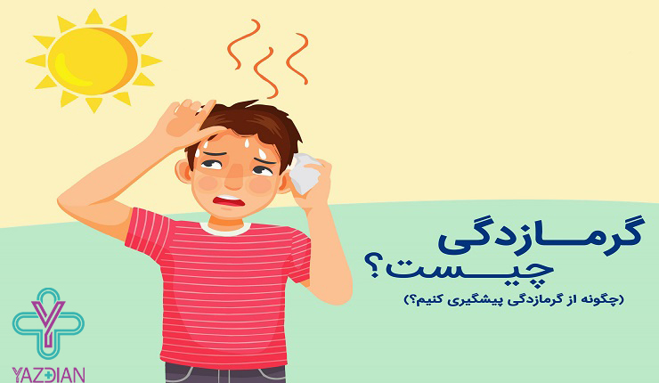 علائم و درمان سریع گرمازدگی